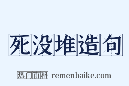 死没堆造句是什么意思的图片